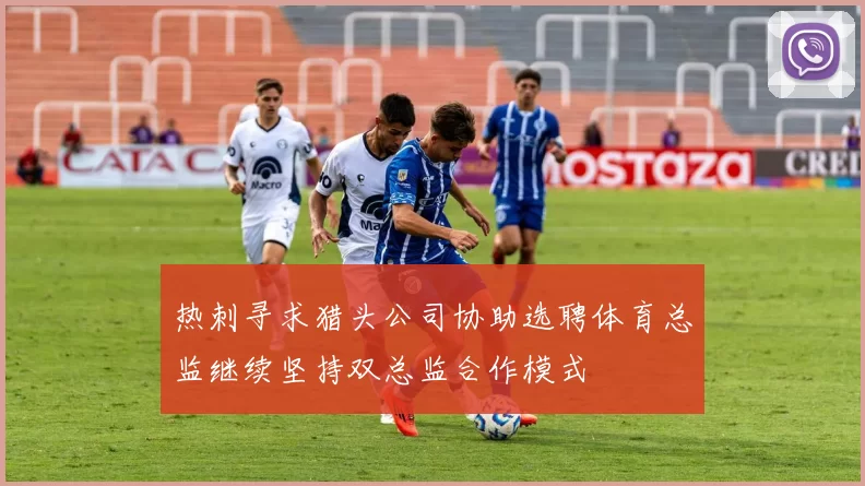 热刺寻求猎头公司协助选聘体育总监继续坚持双总监合作模式