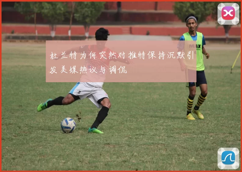 杜兰特为何突然对推特保持沉默引发美媒热议与调侃