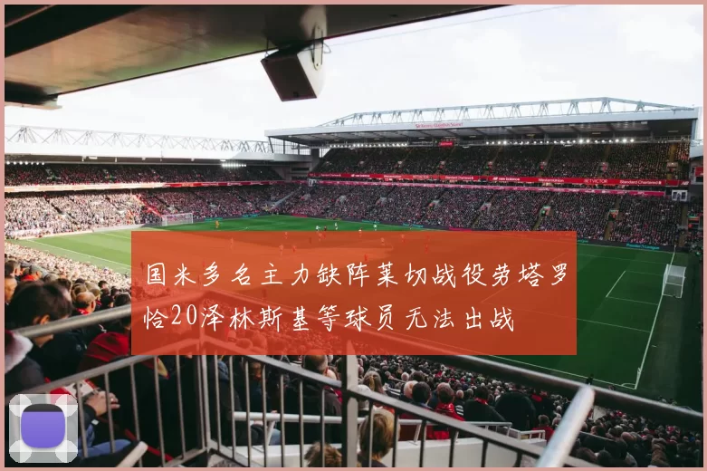 国米多名主力缺阵莱切战役劳塔罗恰20泽林斯基等球员无法出战