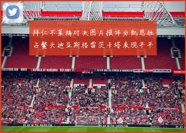 拜仁不莱梅对决图片报评分凯恩独占鳌头迪亚斯格雷茨卡塔表现平平