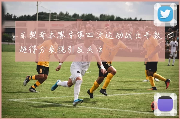 东契奇本赛季第四次运动战出手数超得分表现引发关注