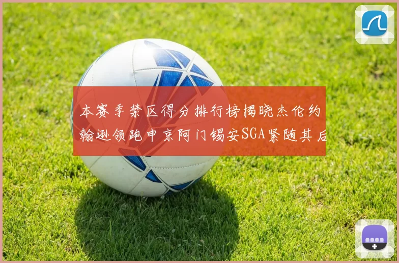 本赛季禁区得分排行榜揭晓杰伦约翰逊领跑申京阿门锡安SGA紧随其后