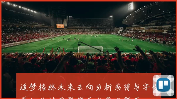 追梦格林未来去向分析或将与字母哥杜兰特重聚携手老詹东契奇