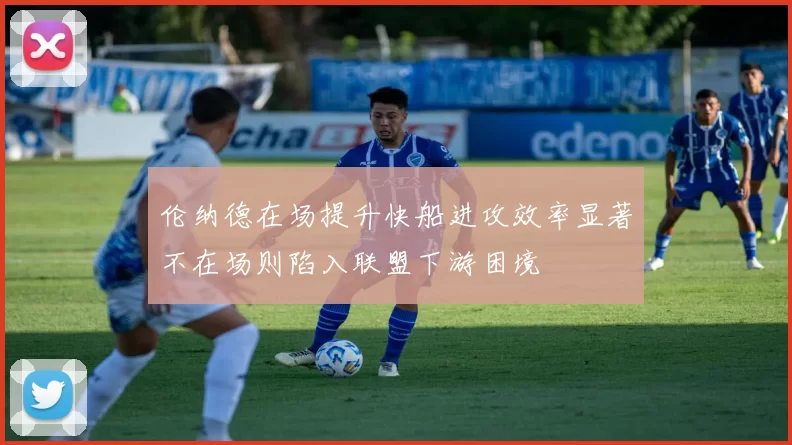 伦纳德在场提升快船进攻效率显著不在场则陷入联盟下游困境