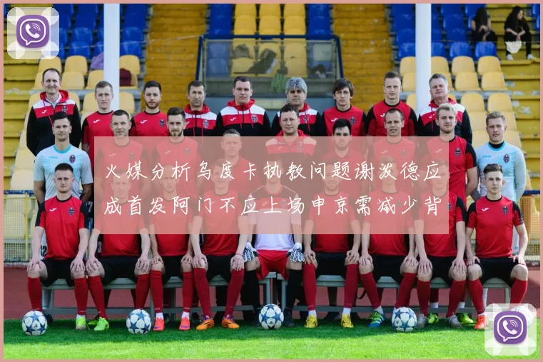 火媒分析乌度卡执教问题谢泼德应成首发阿门不应上场申京需减少背打次数