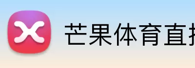 芒果体育直播 Logo
